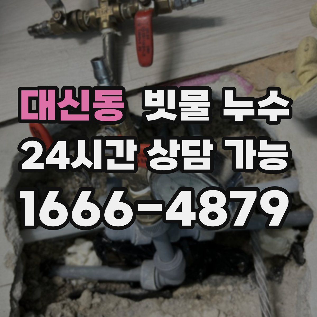대신동 빗물 누수