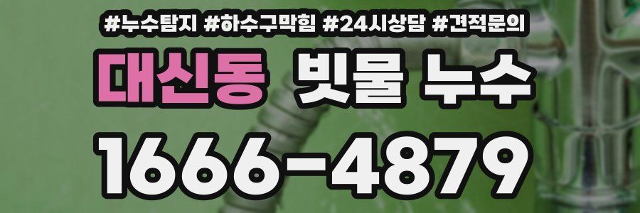 대신동 빗물 누수