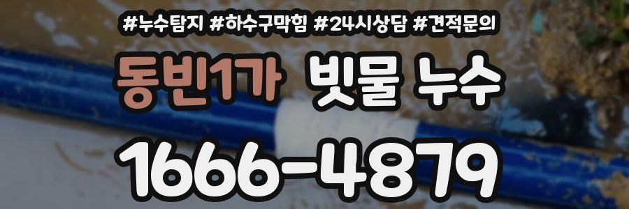 동빈1가 빗물 누수