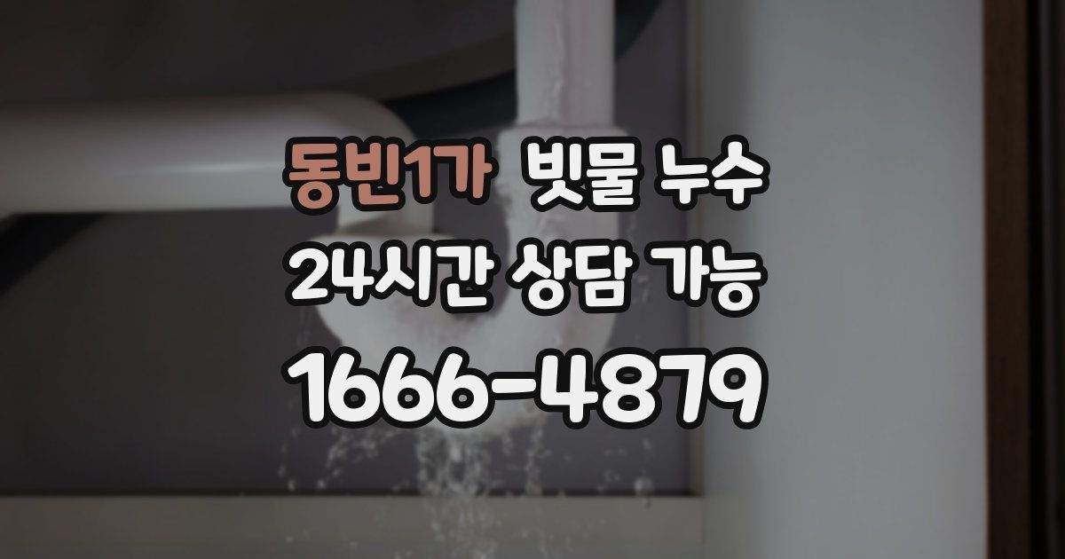 동빈1가 빗물 누수