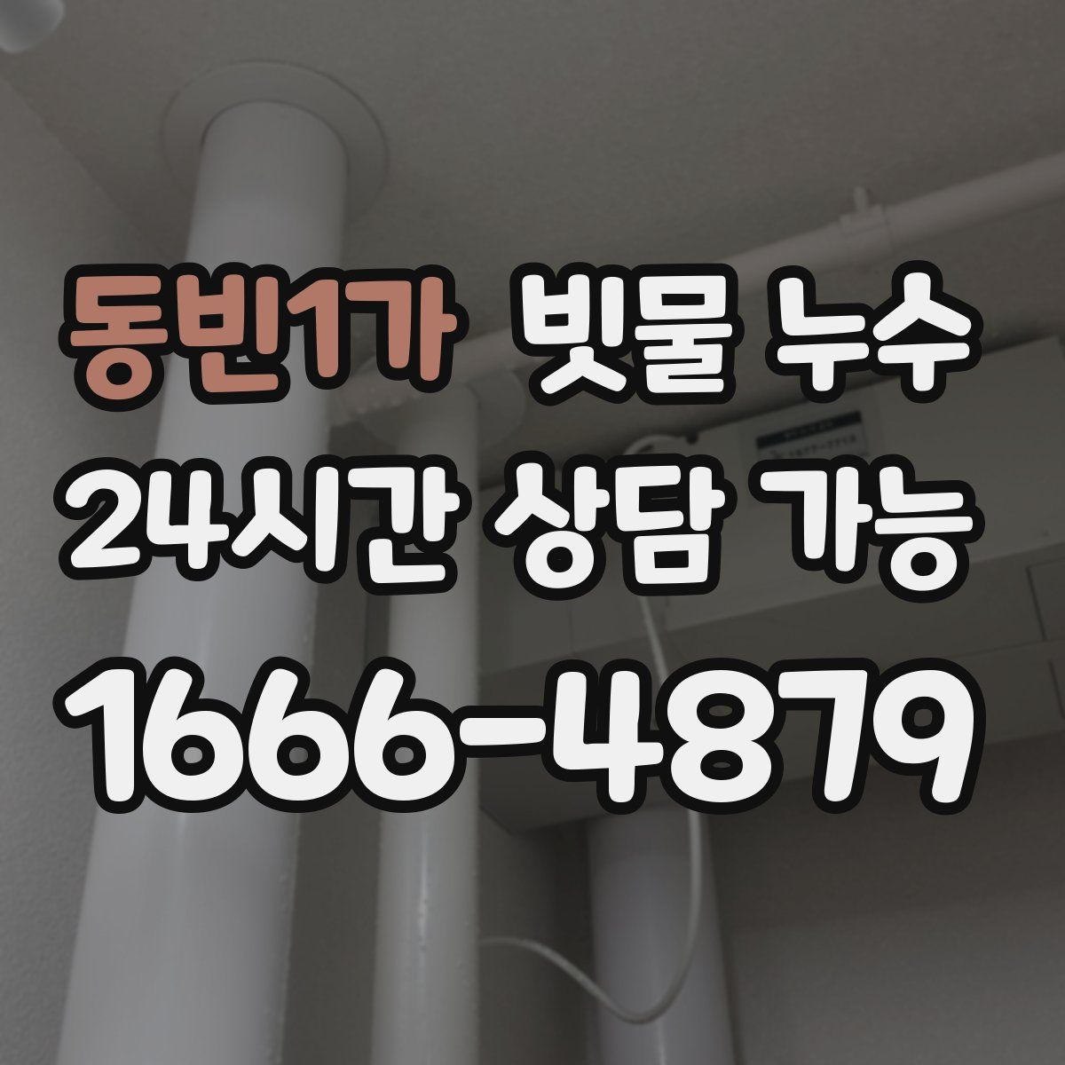 동빈1가 빗물 누수
