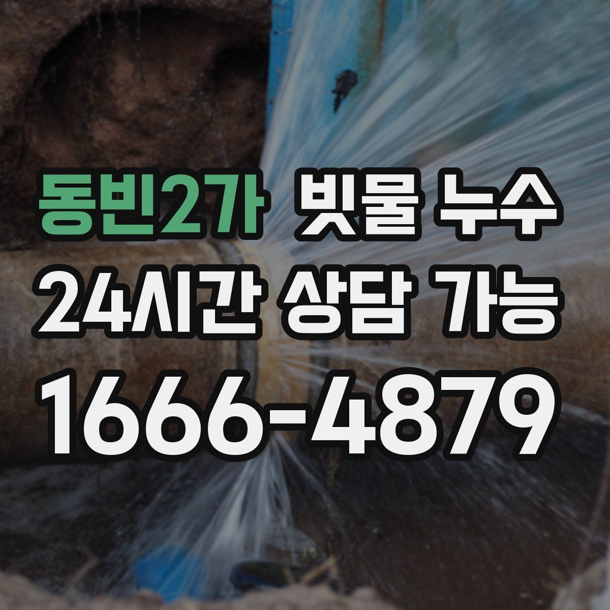 동빈2가 빗물 누수