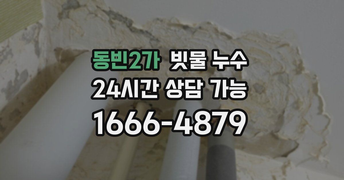 동빈2가 빗물 누수