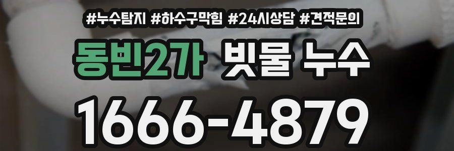 동빈2가 빗물 누수