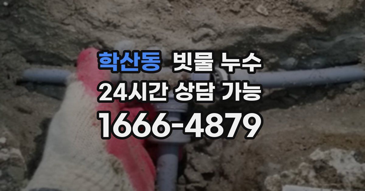 학산동 빗물 누수