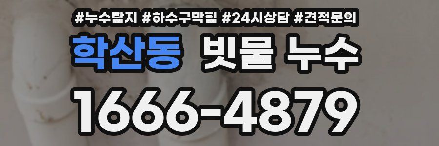 학산동 빗물 누수