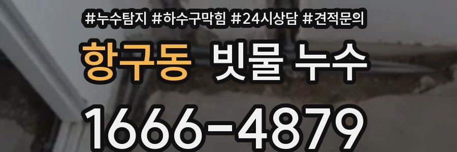항구동 빗물 누수