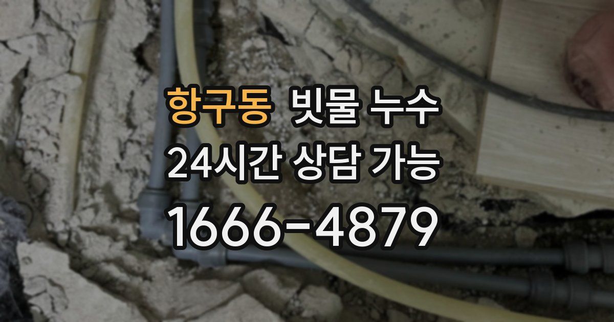 항구동 빗물 누수