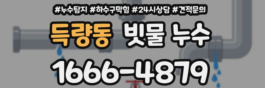 득량동 빗물 누수