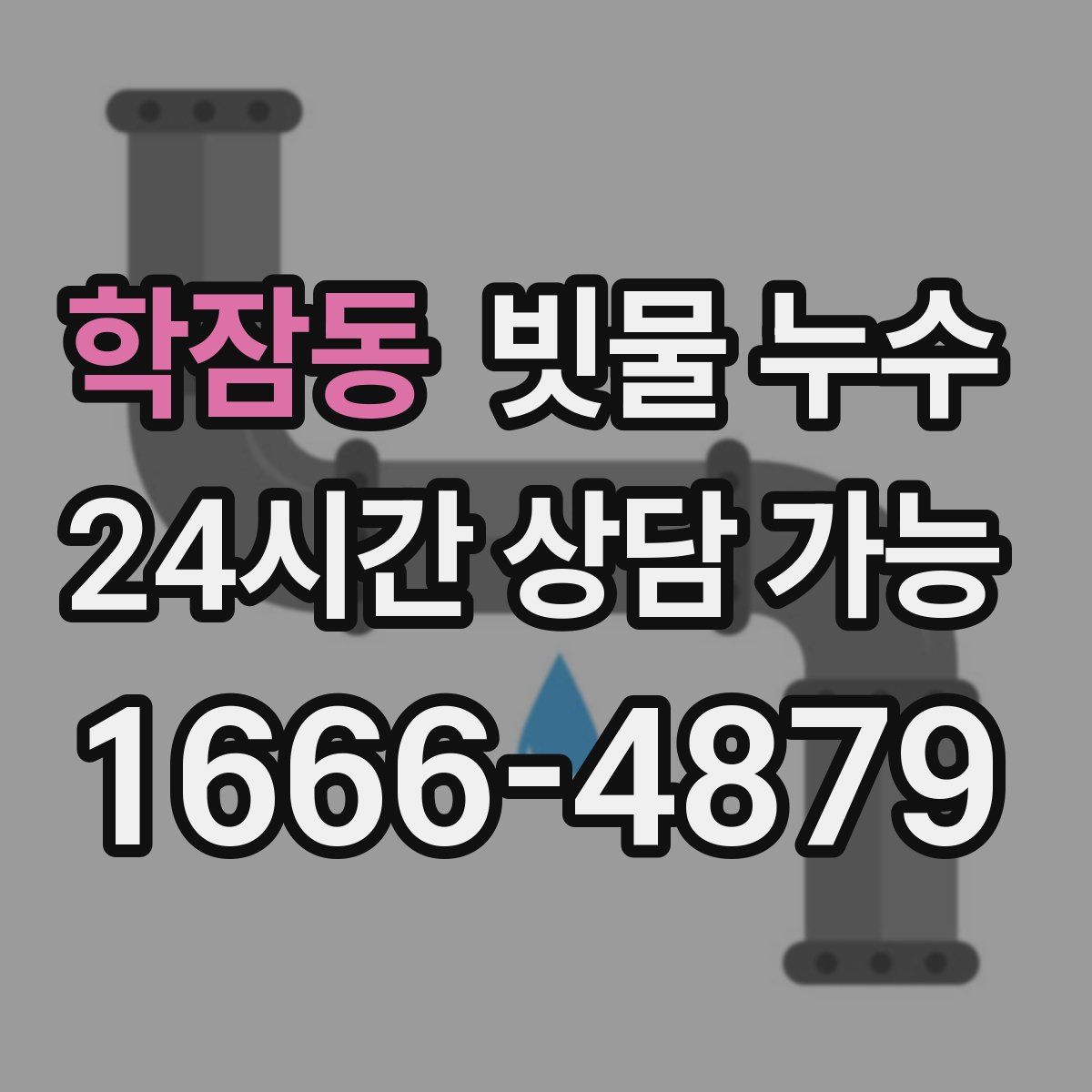 학잠동 빗물 누수