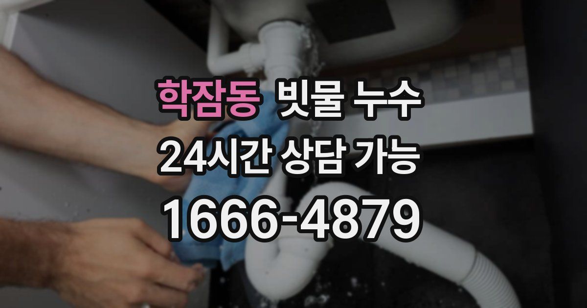 학잠동 빗물 누수