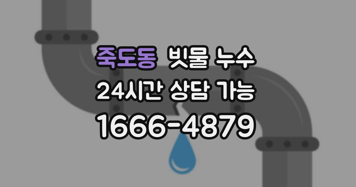 죽도동 빗물 누수