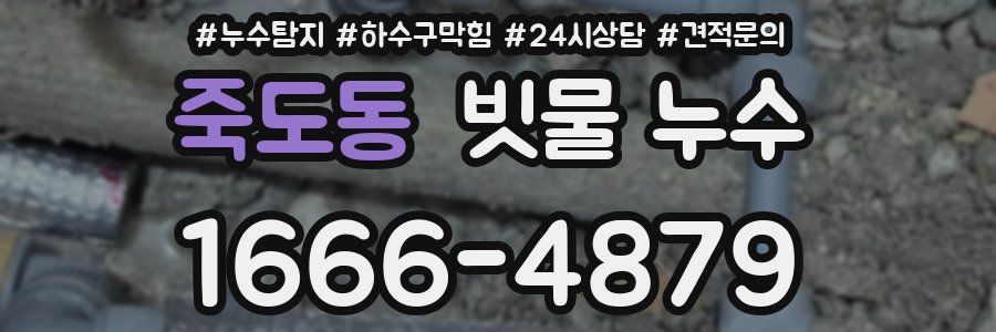 죽도동 빗물 누수