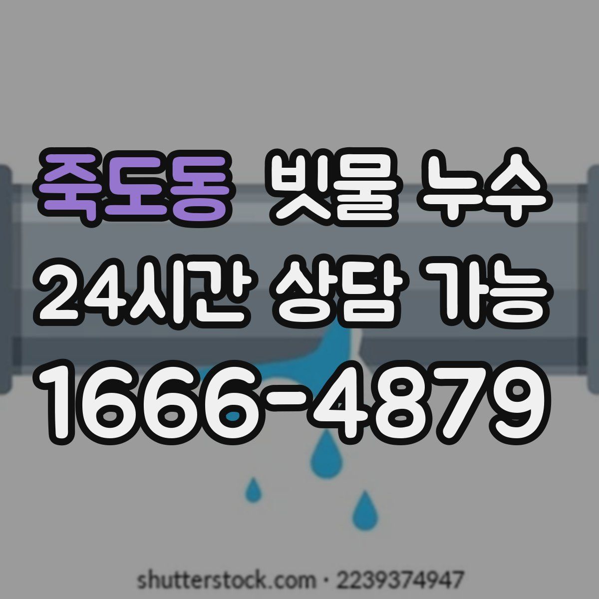 죽도동 빗물 누수