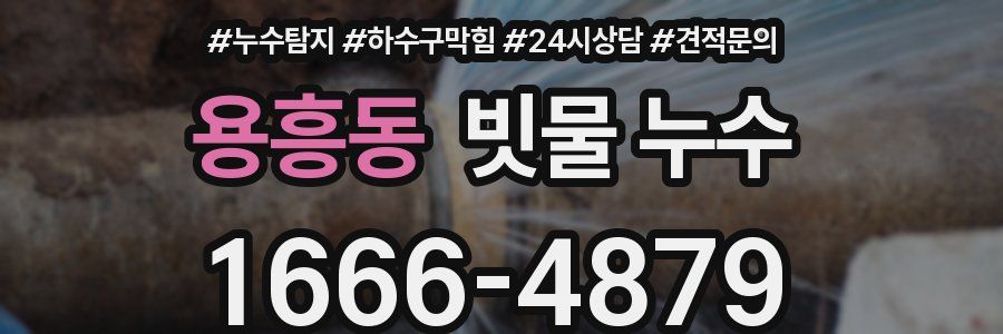 용흥동 빗물 누수