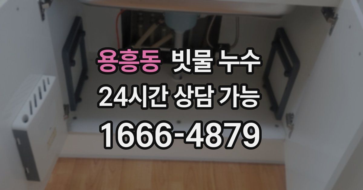 용흥동 빗물 누수