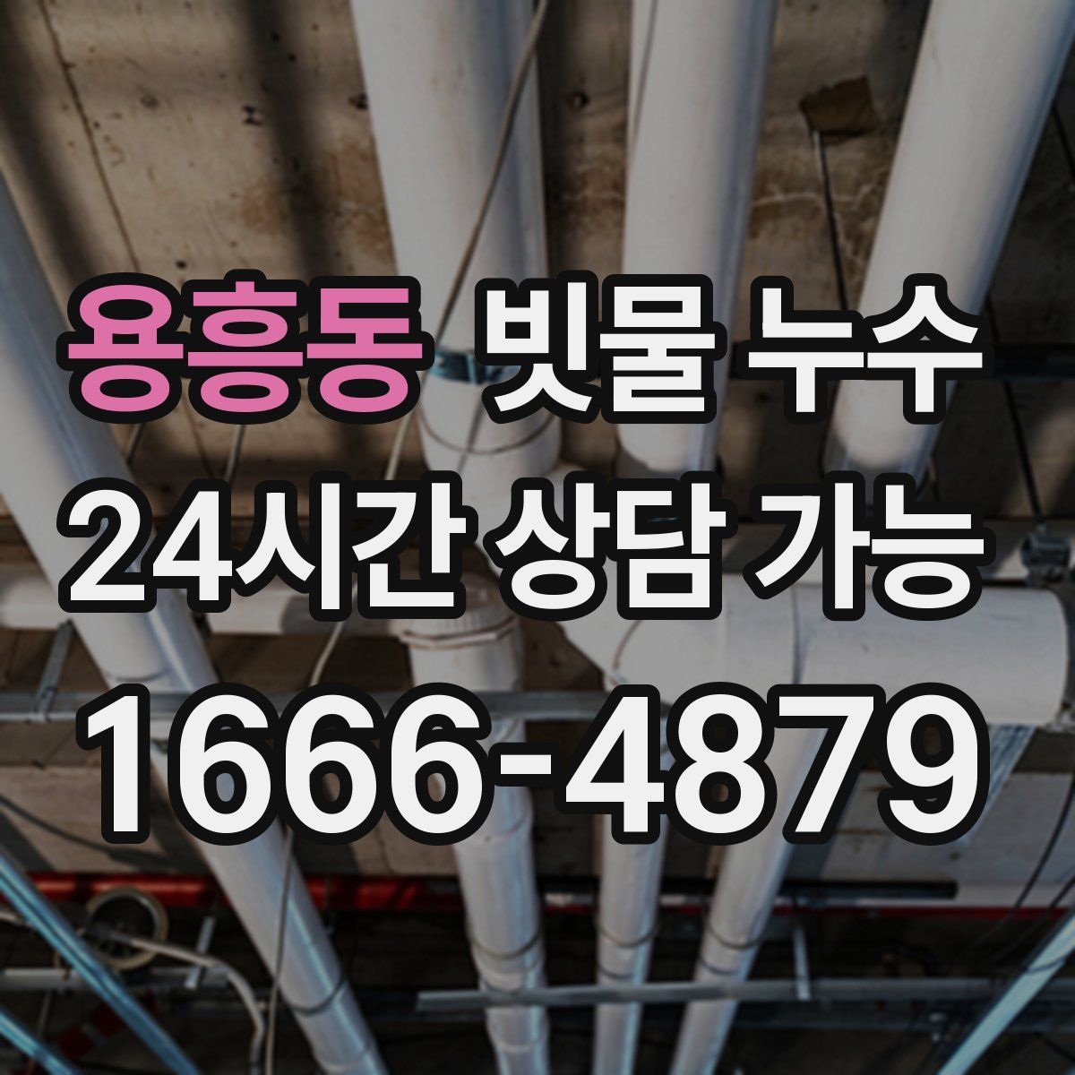 용흥동 빗물 누수