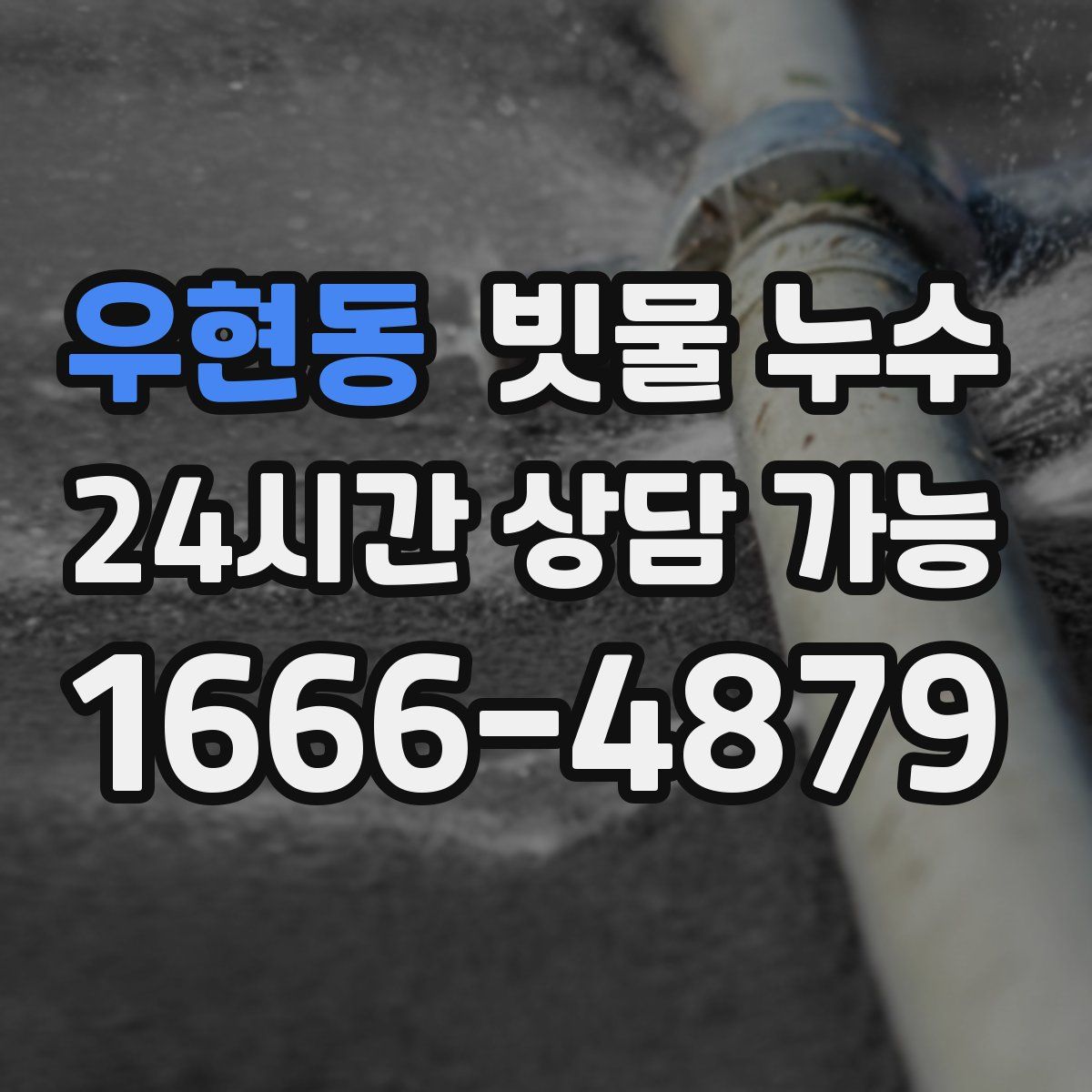 우현동 빗물 누수