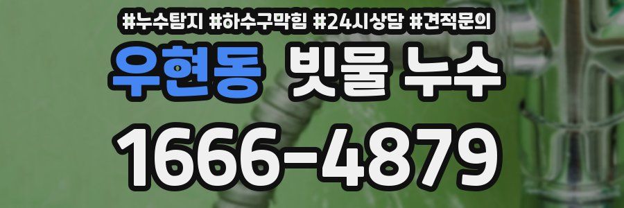 우현동 빗물 누수