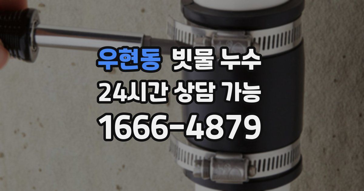 우현동 빗물 누수