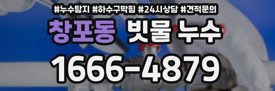 창포동 빗물 누수