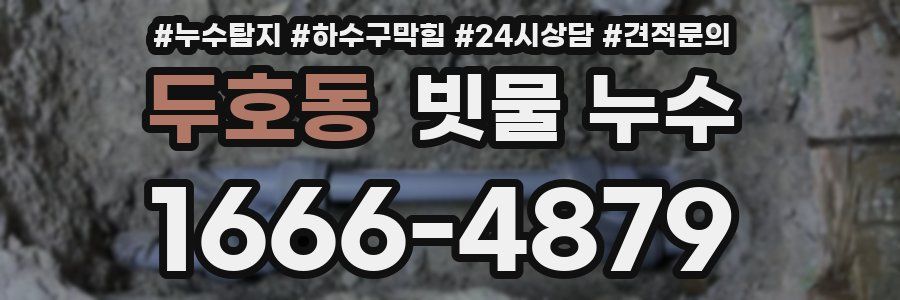 두호동 빗물 누수