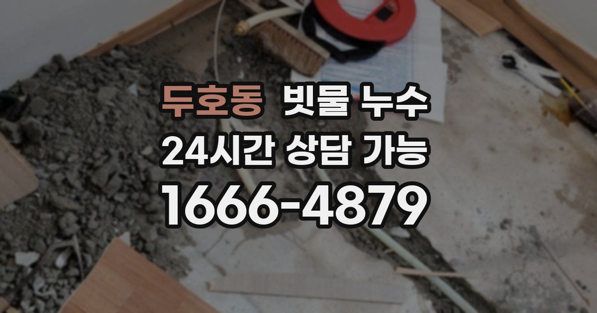 두호동 빗물 누수