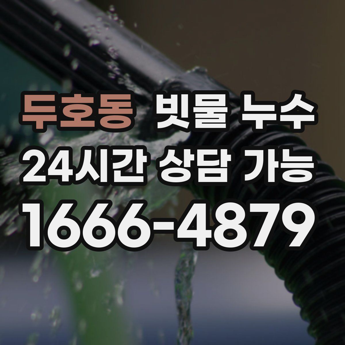 두호동 빗물 누수