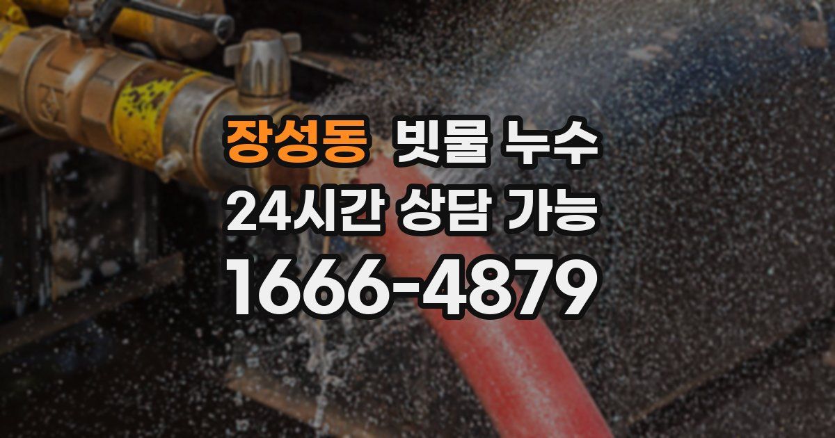 장성동 빗물 누수