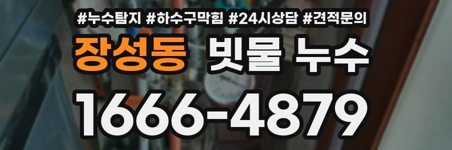 장성동 빗물 누수