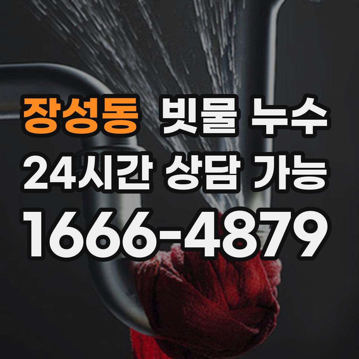 장성동 빗물 누수