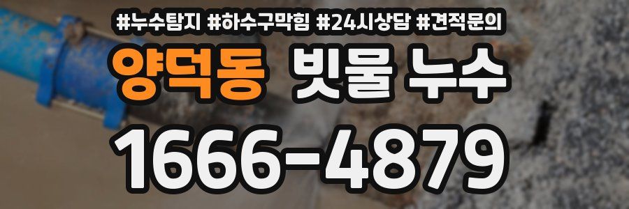 양덕동 빗물 누수