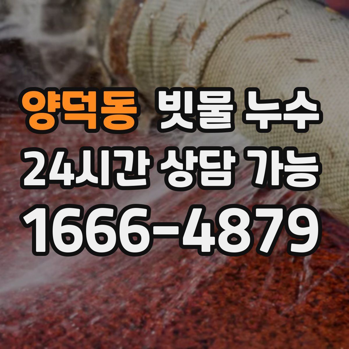 양덕동 빗물 누수
