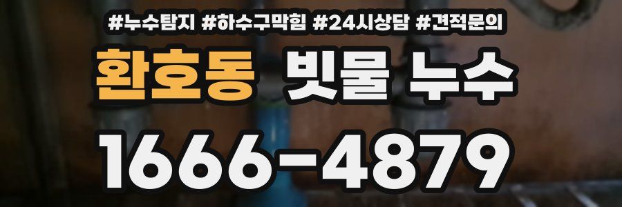 환호동 빗물 누수