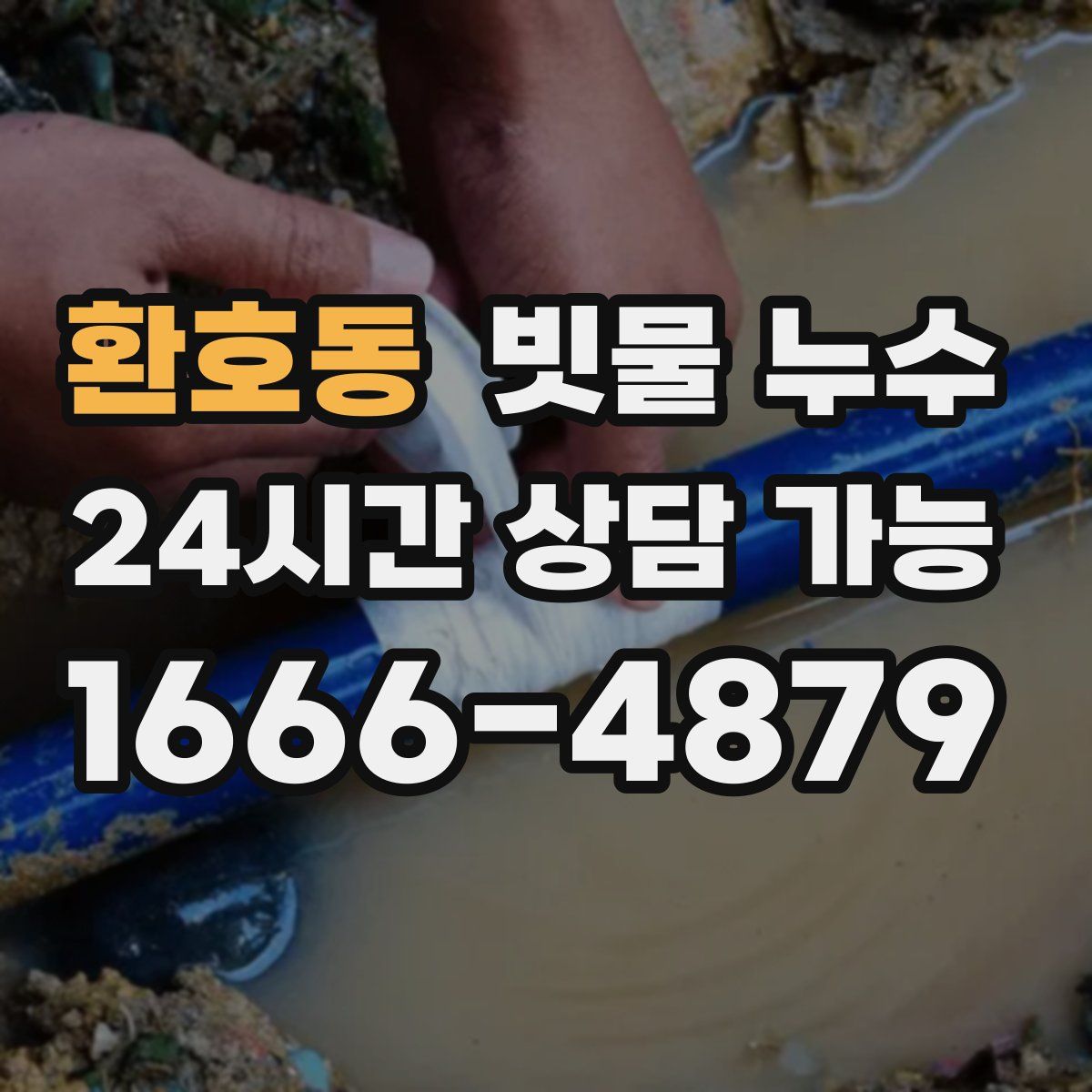 환호동 빗물 누수