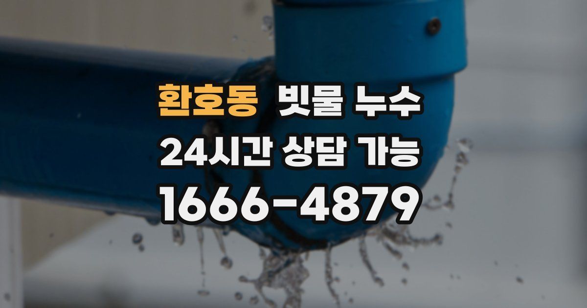 환호동 빗물 누수