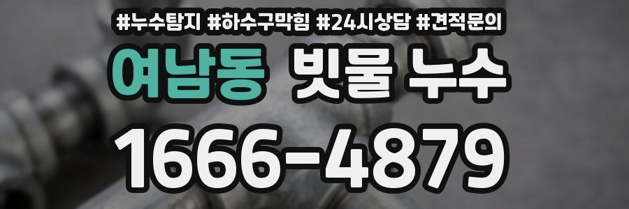 여남동 빗물 누수
