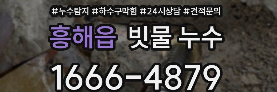 흥해읍 빗물 누수