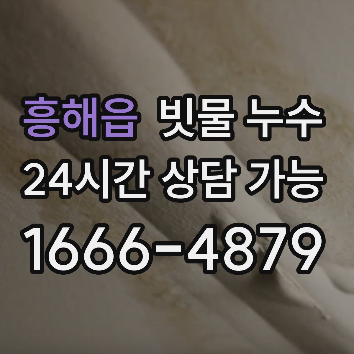 흥해읍 빗물 누수
