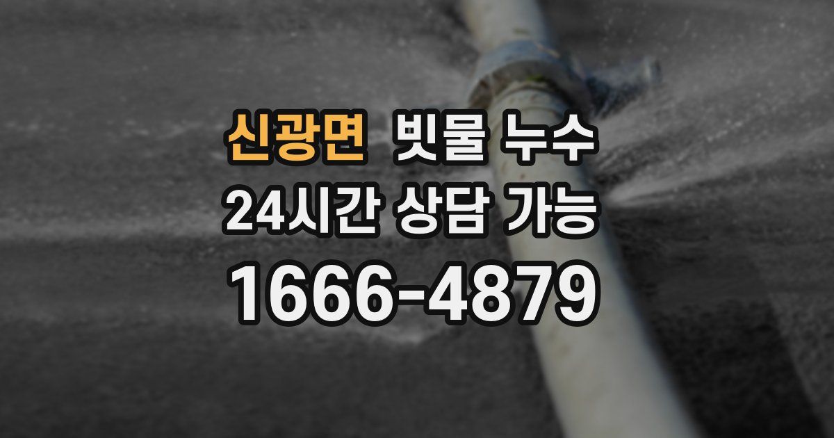 신광면 빗물 누수