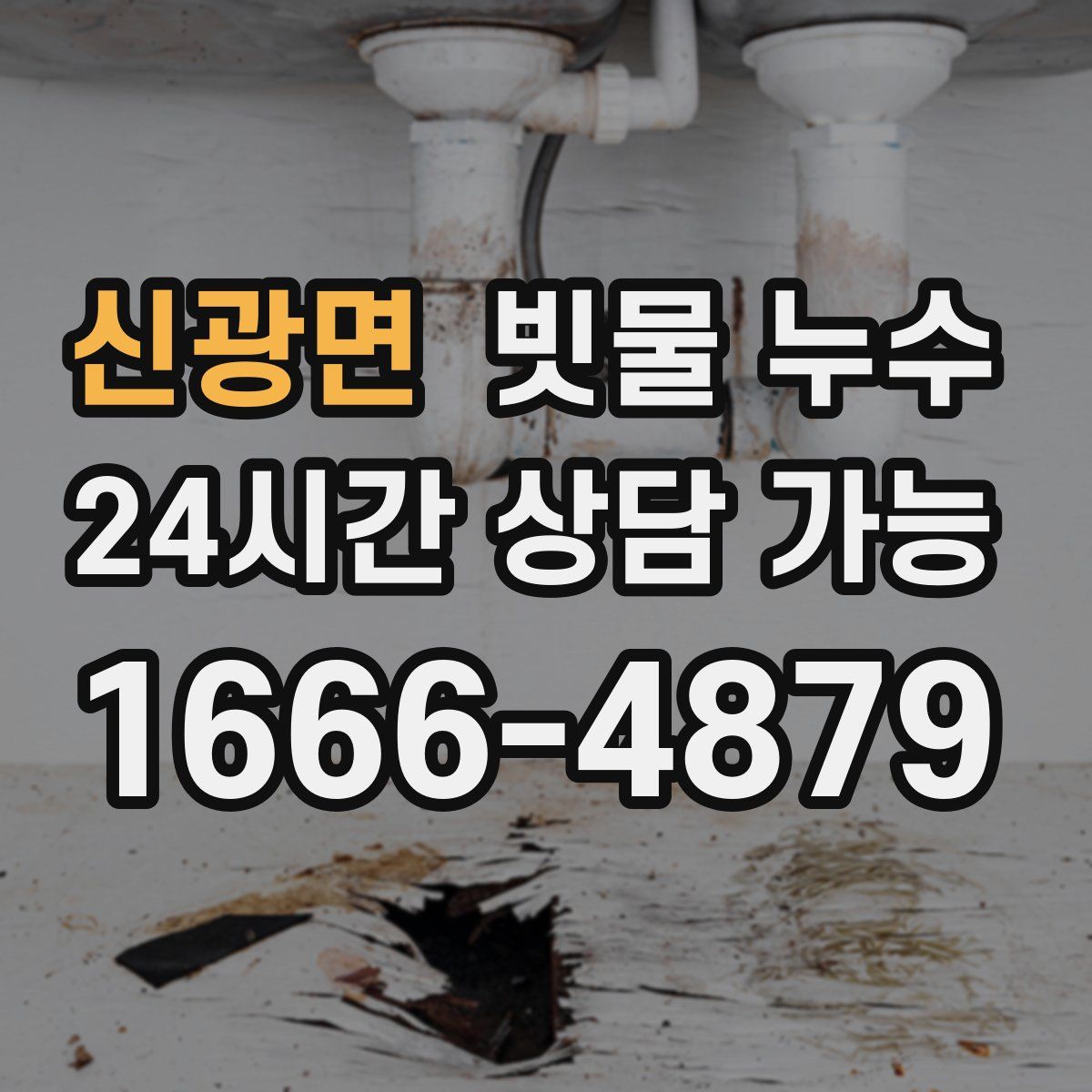 신광면 빗물 누수
