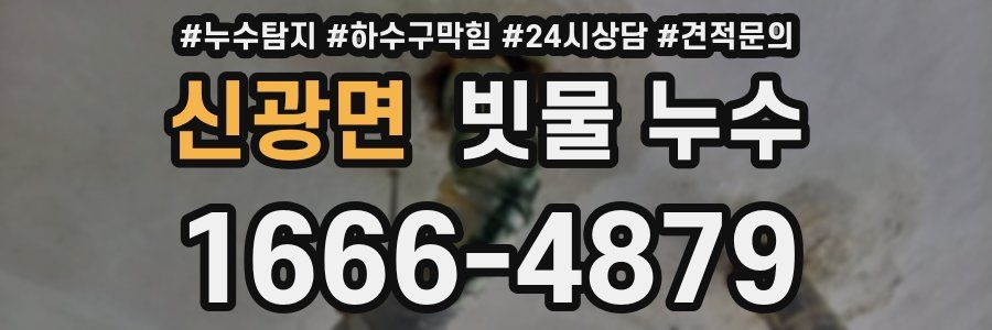 신광면 빗물 누수
