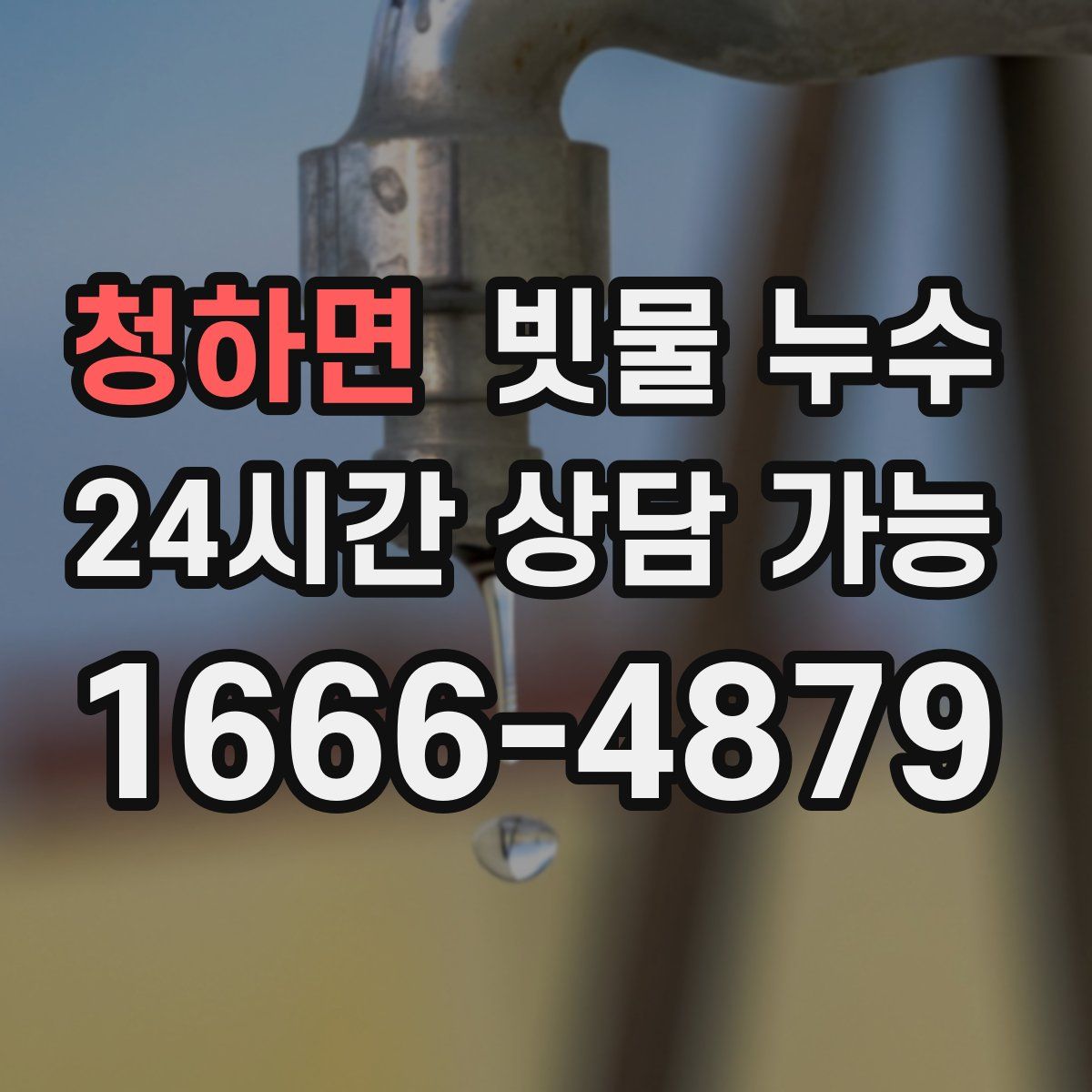 청하면 빗물 누수