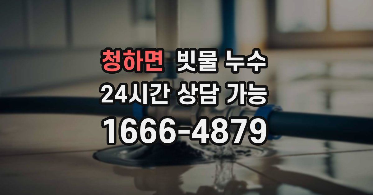 청하면 빗물 누수