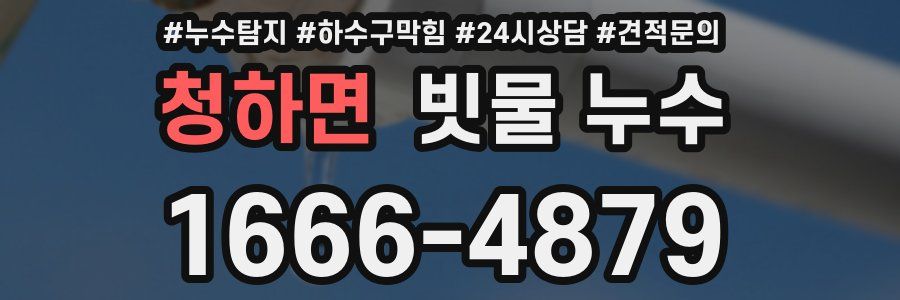 청하면 빗물 누수