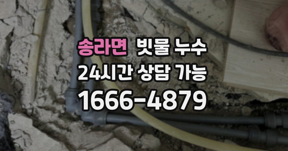 송라면 빗물 누수