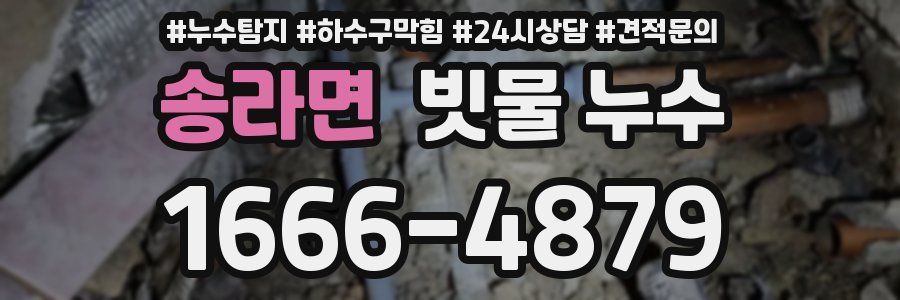 송라면 빗물 누수