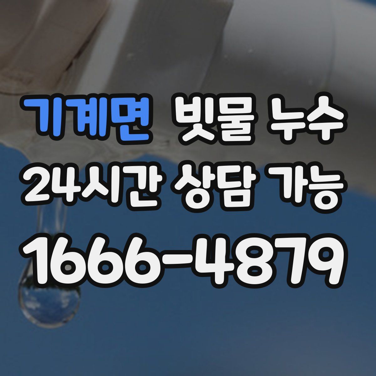 기계면 빗물 누수