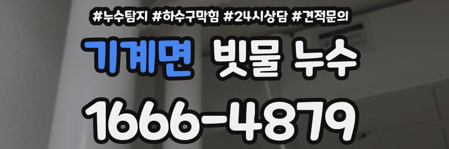 기계면 빗물 누수