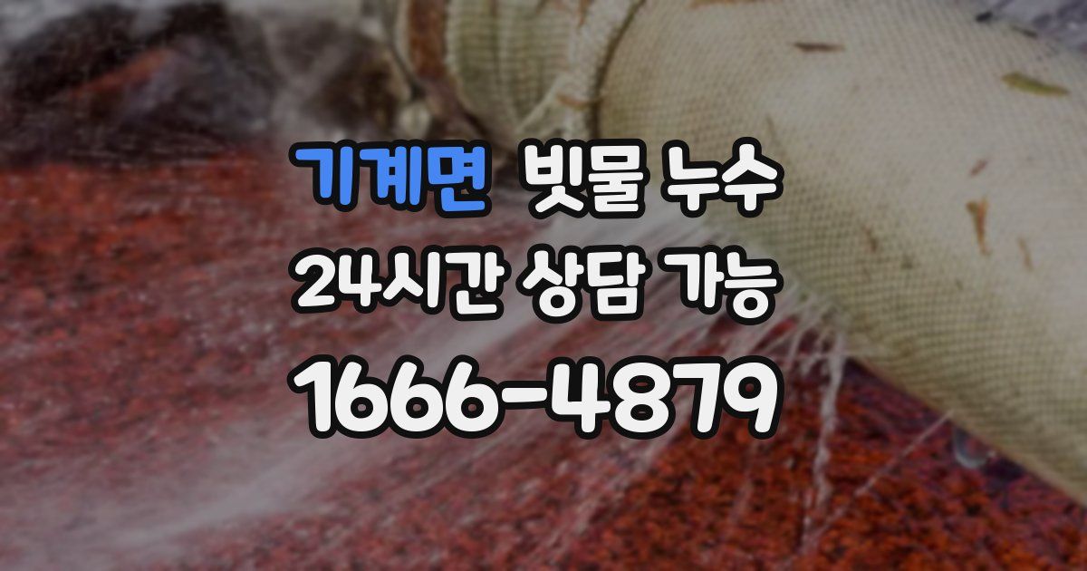 기계면 빗물 누수